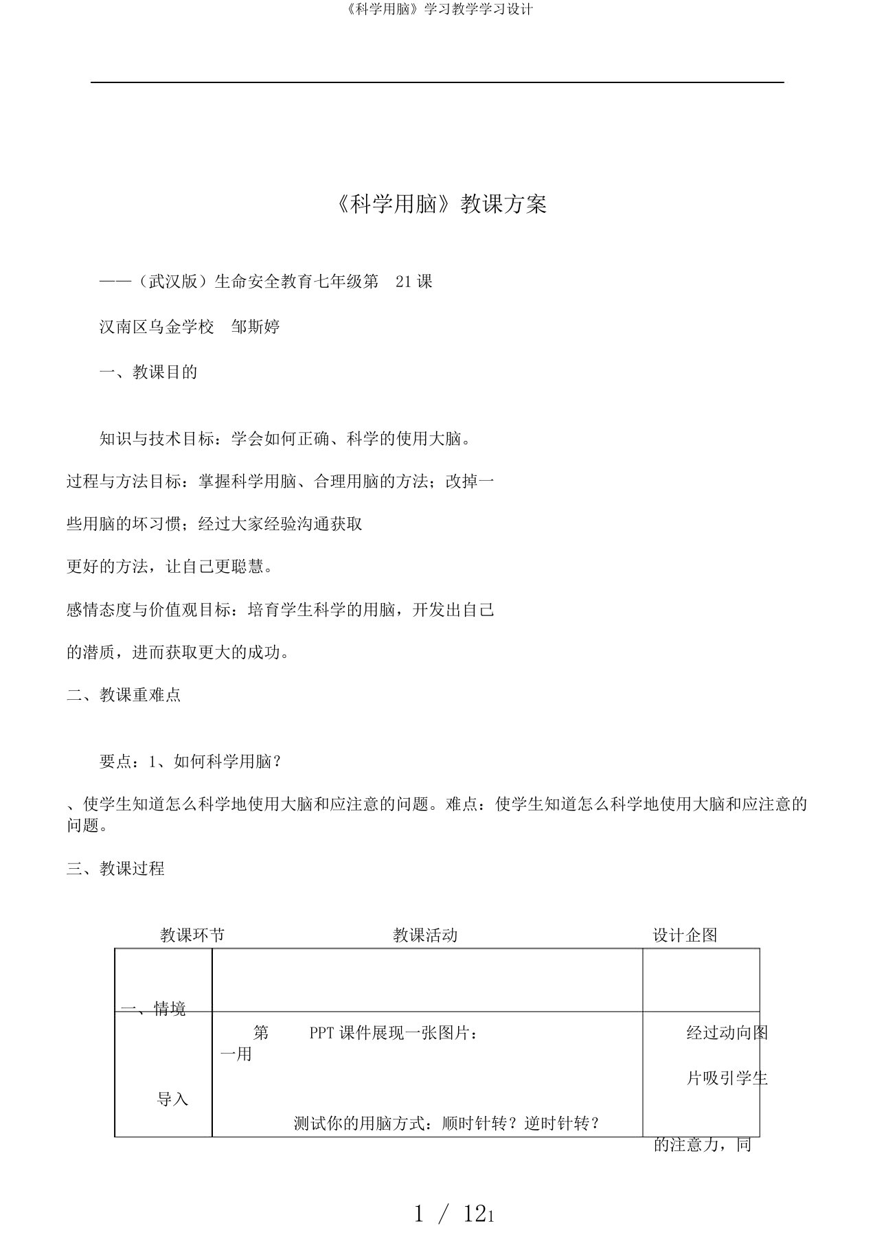 《科学用脑》学习教学学习设计