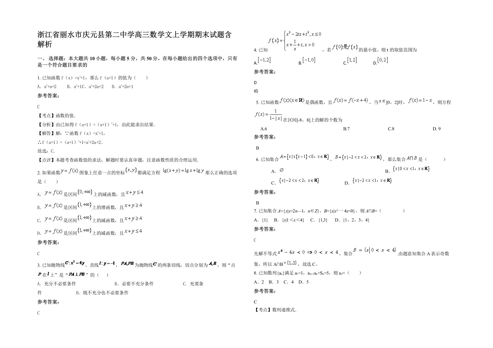 浙江省丽水市庆元县第二中学高三数学文上学期期末试题含解析