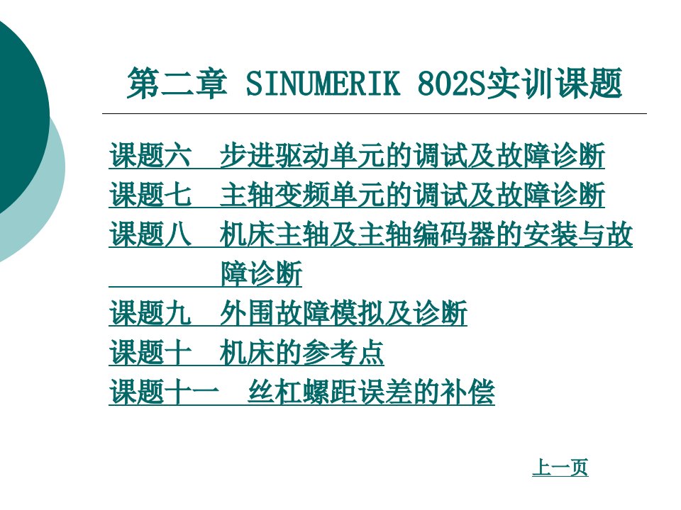 第二章SINUMERIK802S实训课题