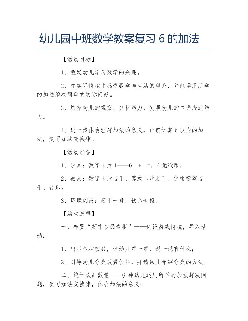 幼儿园中班数学教案复习6的加法