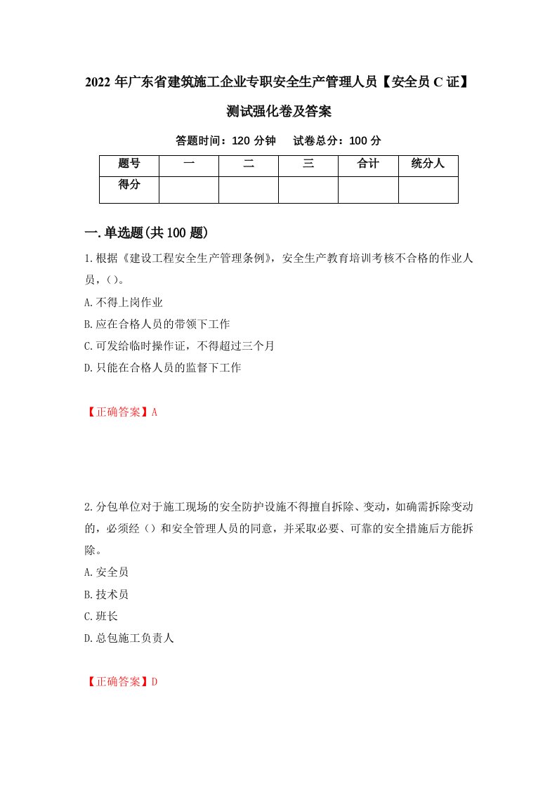 2022年广东省建筑施工企业专职安全生产管理人员安全员C证测试强化卷及答案21