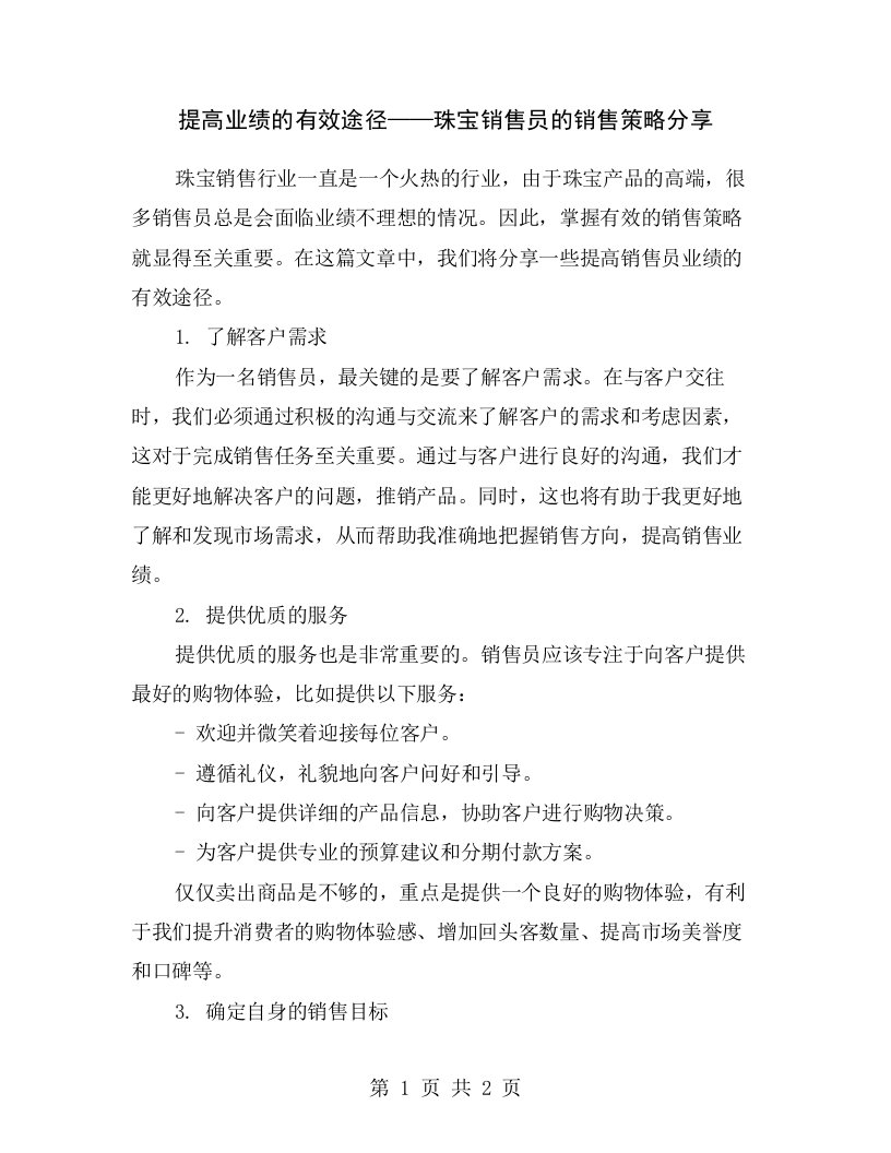 提高业绩的有效途径——珠宝销售员的销售策略分享