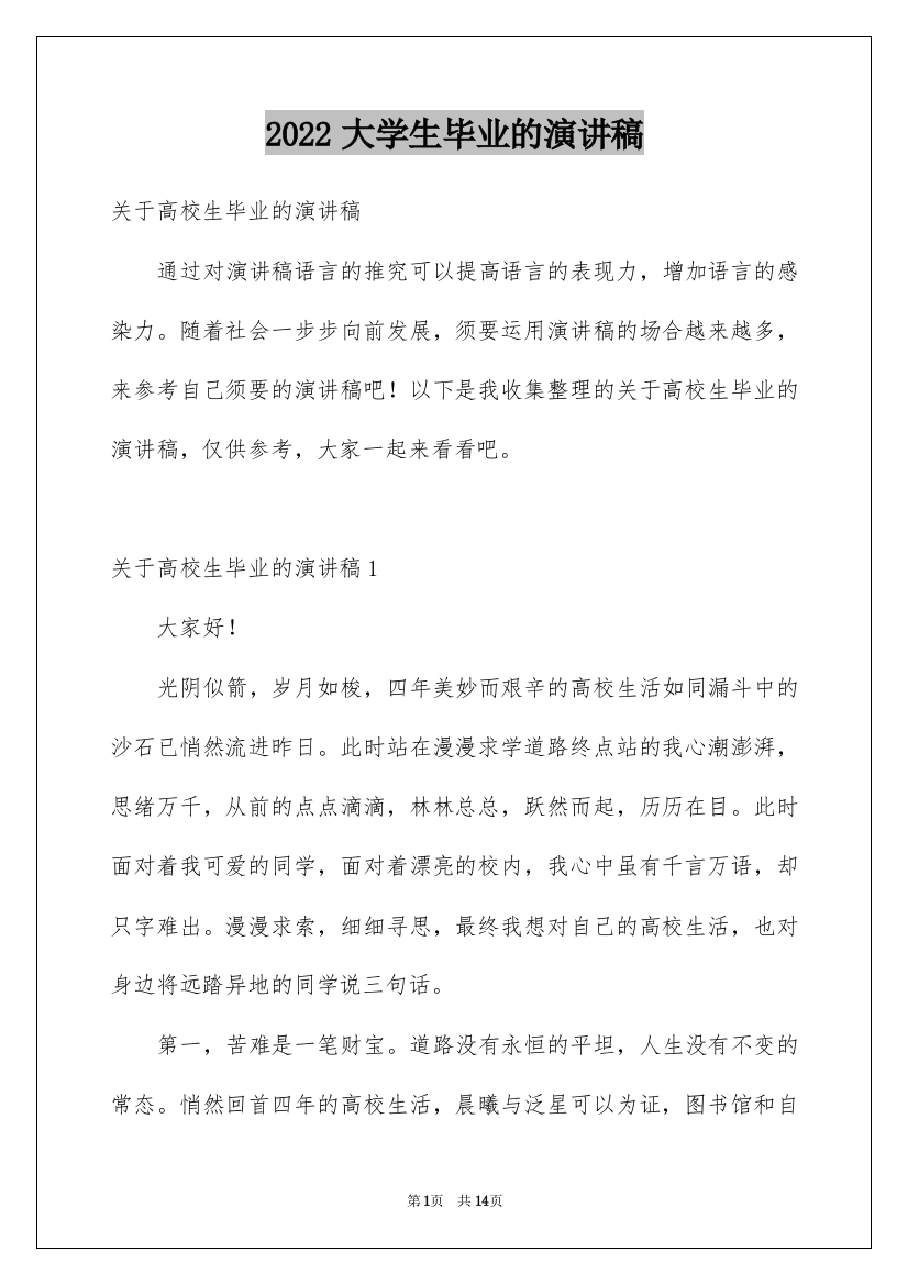 2022大学生毕业的演讲稿_3