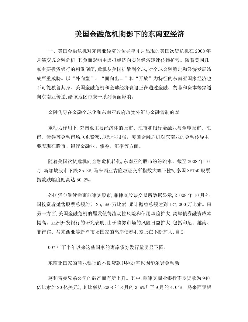 美国金融危机阴影下的东南亚经济