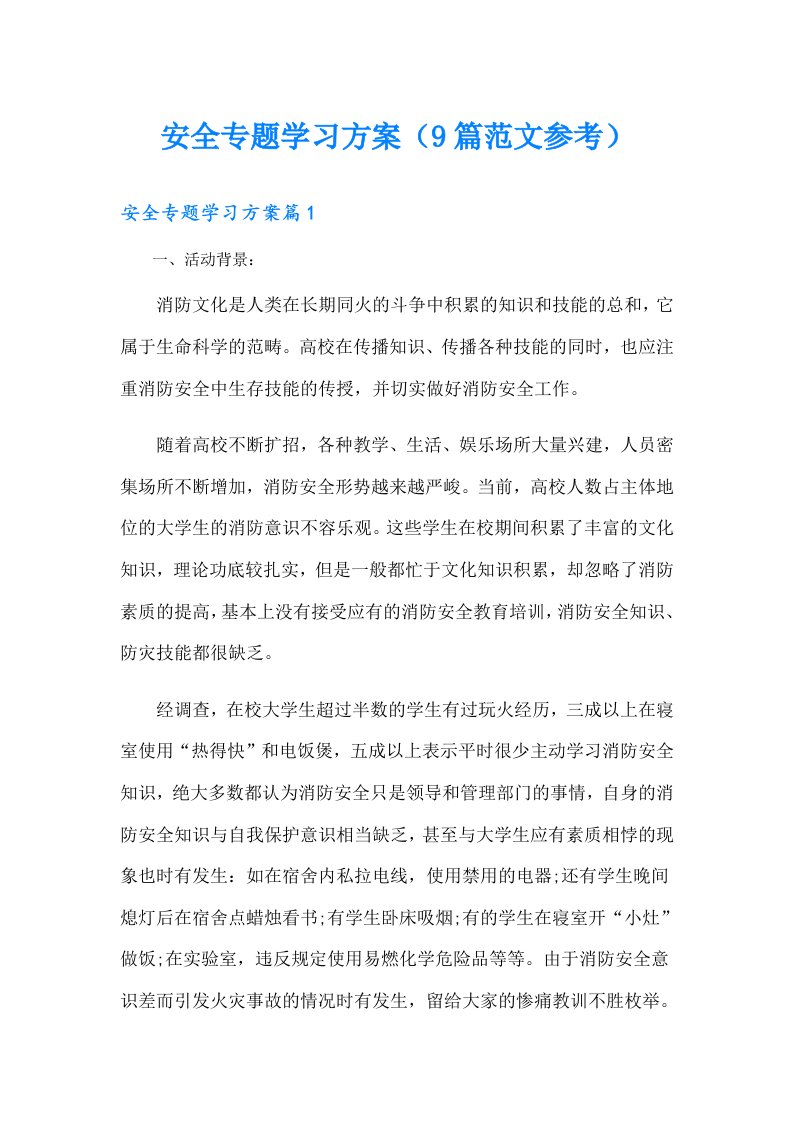 安全专题学习方案（9篇范文参考）