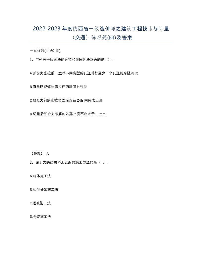 2022-2023年度陕西省一级造价师之建设工程技术与计量交通练习题四及答案