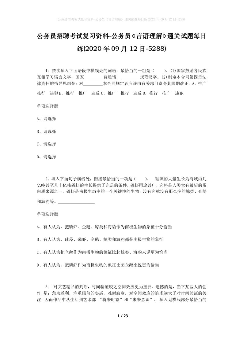 公务员招聘考试复习资料-公务员言语理解通关试题每日练2020年09月12日-5288