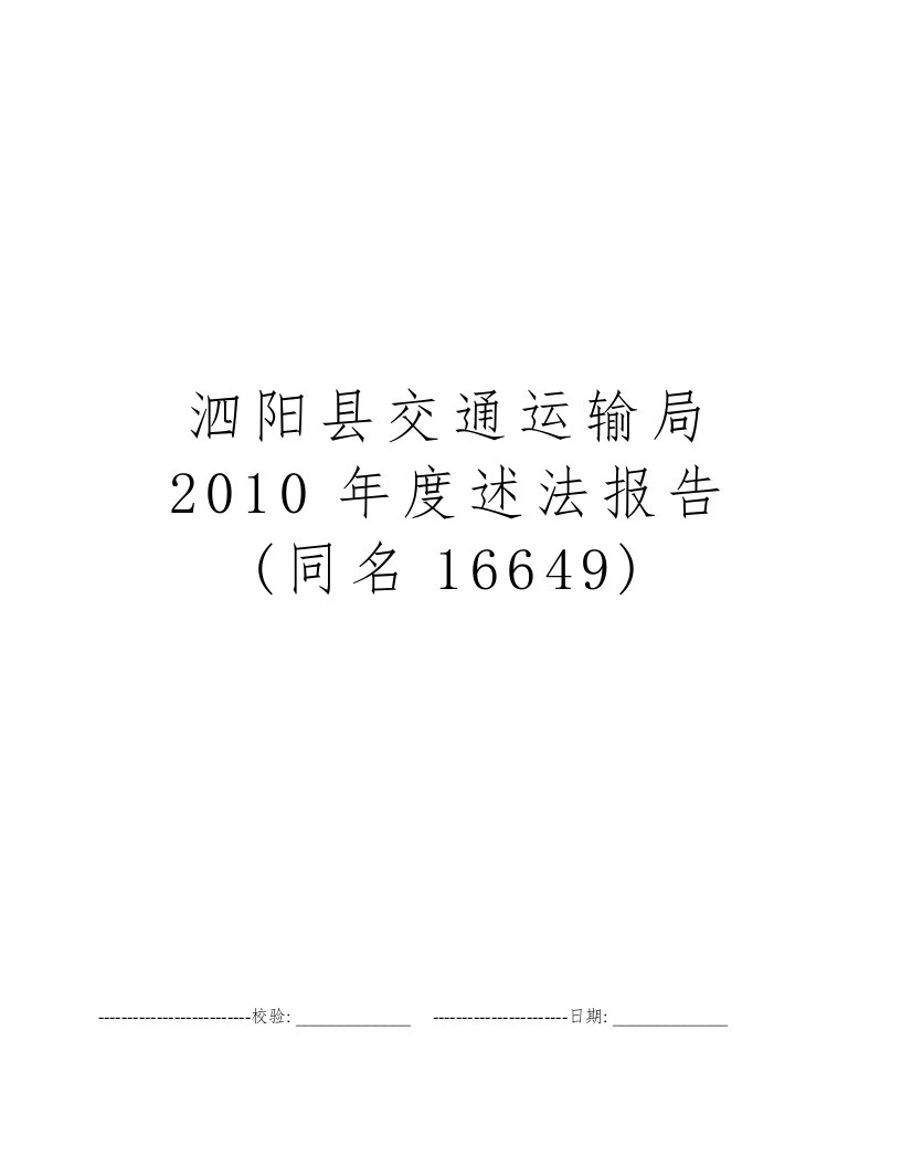 泗阳县交通运输局2010年度述法报告(同名16649)