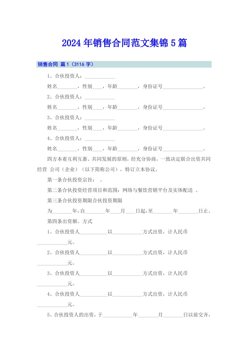 2024年销售合同范文集锦5篇