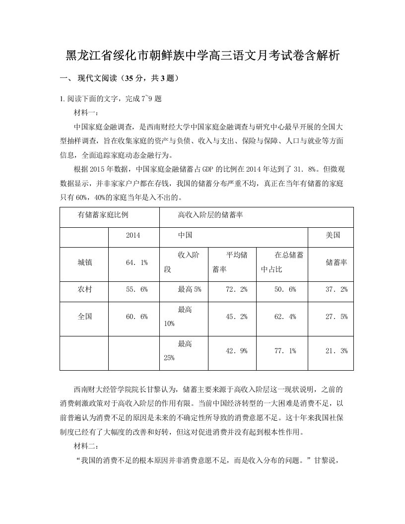 黑龙江省绥化市朝鲜族中学高三语文月考试卷含解析