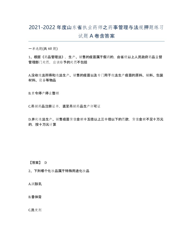 2021-2022年度山东省执业药师之药事管理与法规押题练习试题A卷含答案