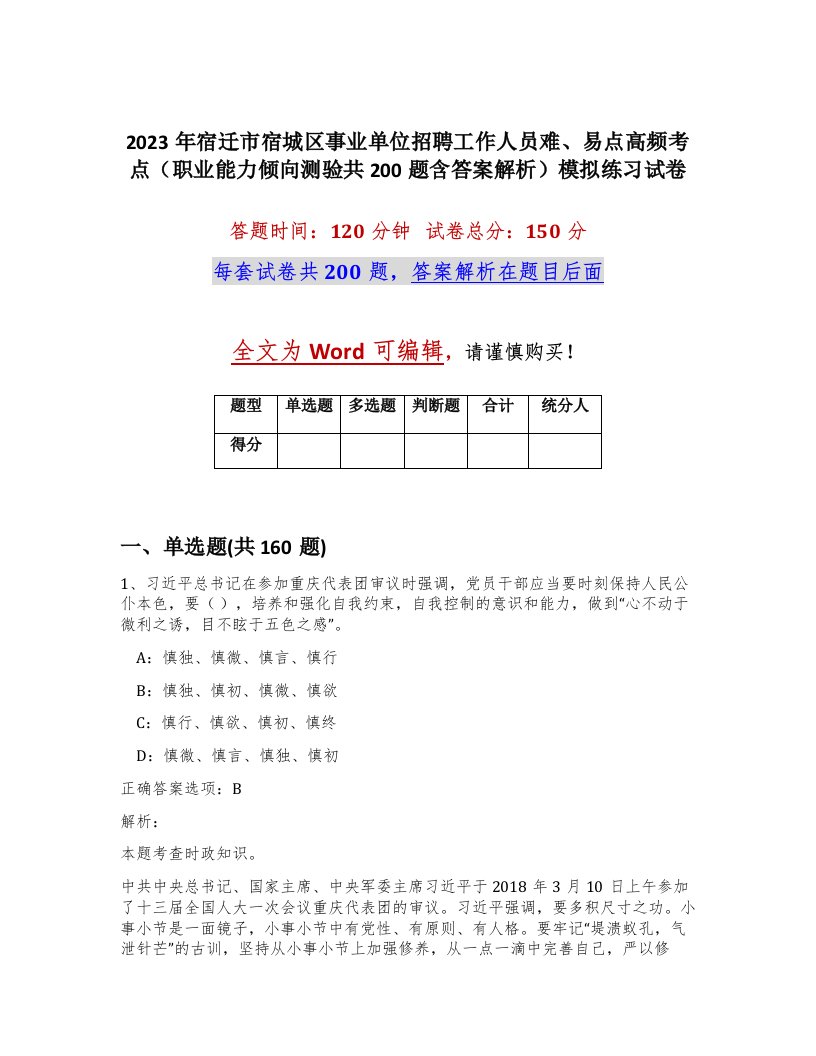 2023年宿迁市宿城区事业单位招聘工作人员难易点高频考点职业能力倾向测验共200题含答案解析模拟练习试卷