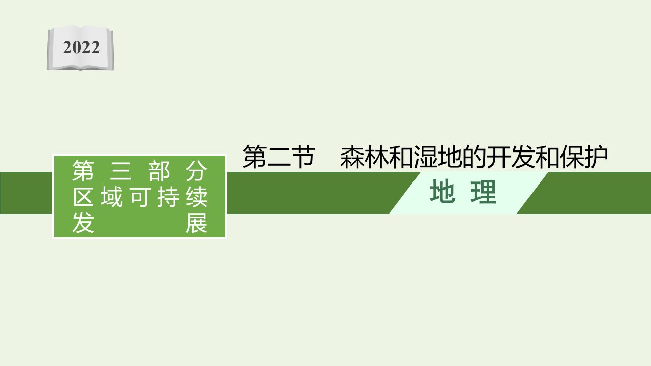 高考地理一轮复习第十四章生态建设第二节森林和湿地的开发和保护课件新人教版