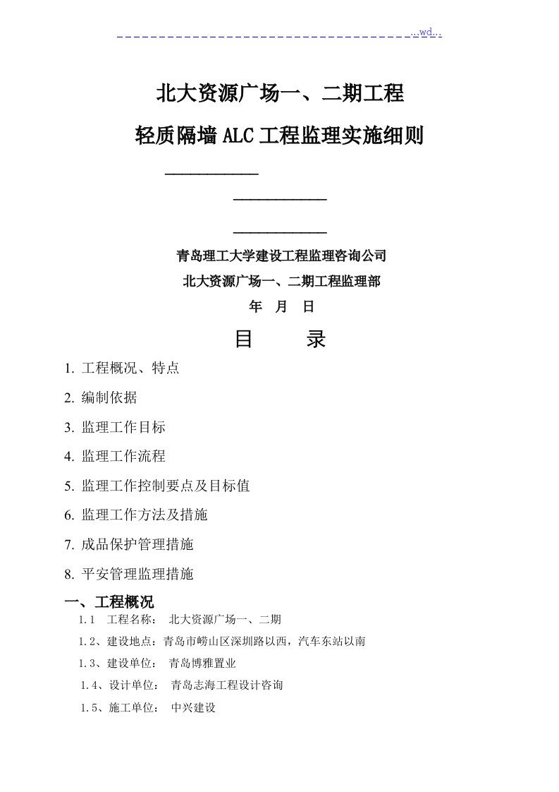 ALC轻质隔墙工程监理的实施细则