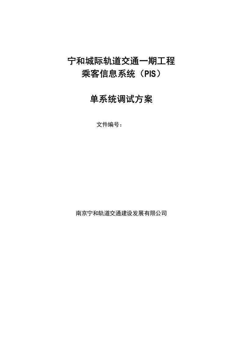 ssdpis乘客信息系统单调实施方案