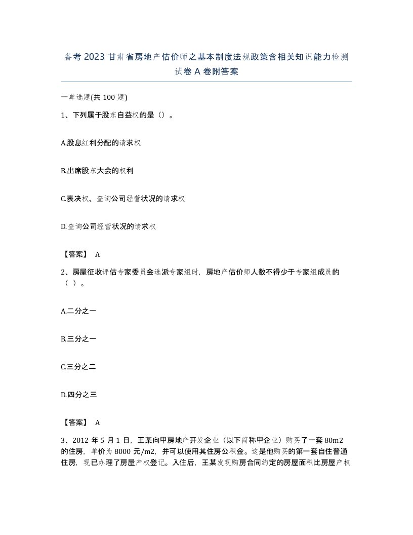 备考2023甘肃省房地产估价师之基本制度法规政策含相关知识能力检测试卷A卷附答案