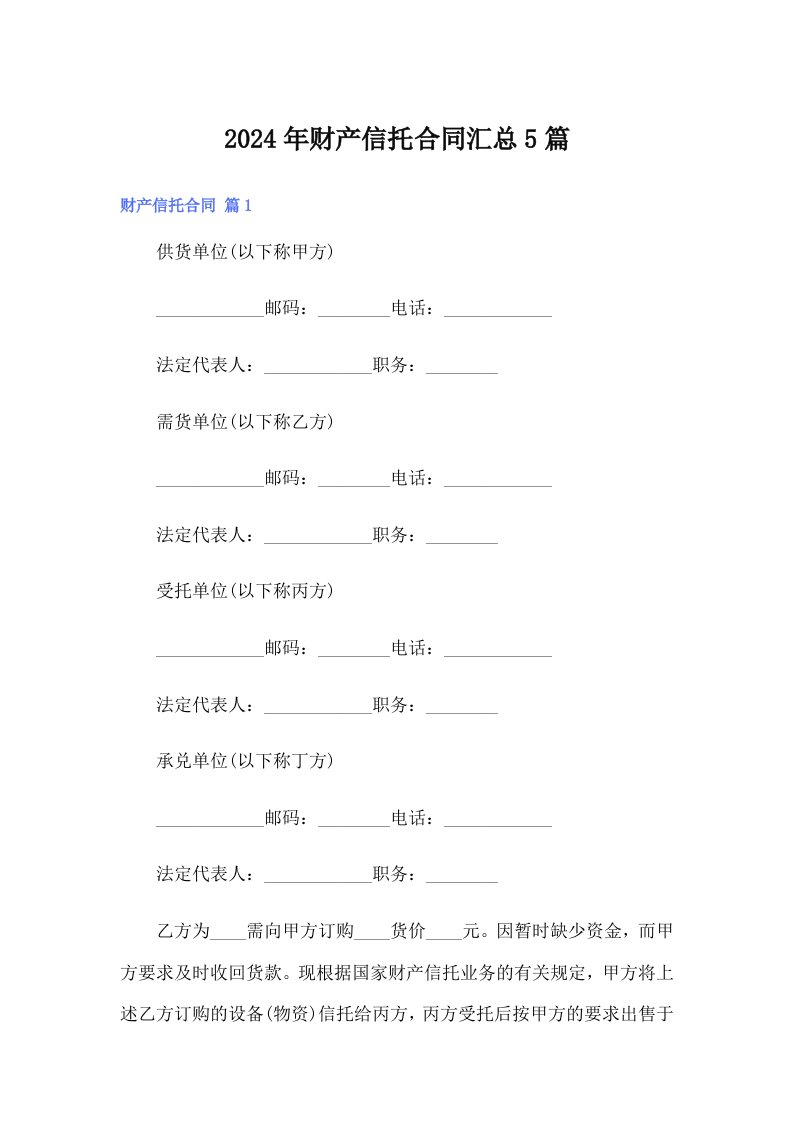 2024年财产信托合同汇总5篇