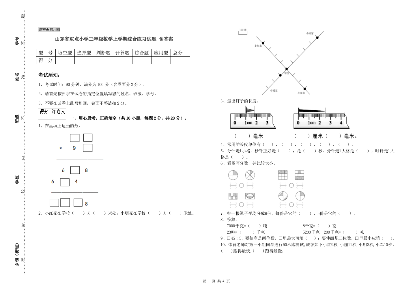 山东省重点小学三年级数学上学期综合练习试题-含答案