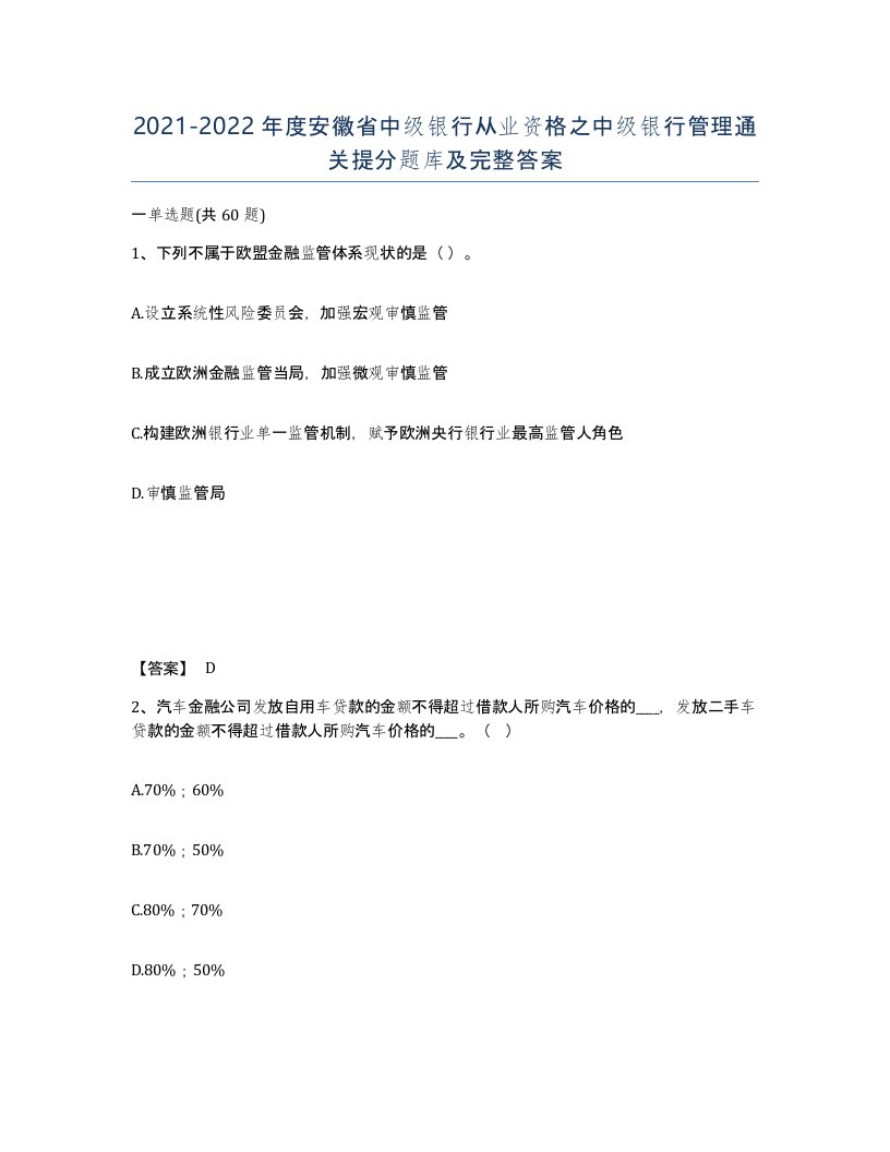 2021-2022年度安徽省中级银行从业资格之中级银行管理通关提分题库及完整答案