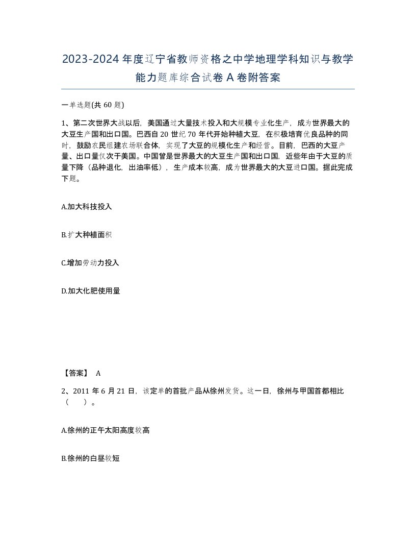 2023-2024年度辽宁省教师资格之中学地理学科知识与教学能力题库综合试卷A卷附答案