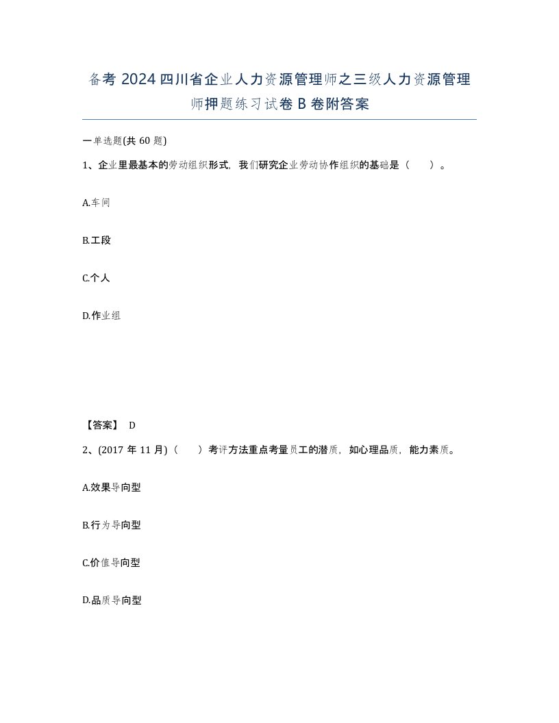 备考2024四川省企业人力资源管理师之三级人力资源管理师押题练习试卷B卷附答案