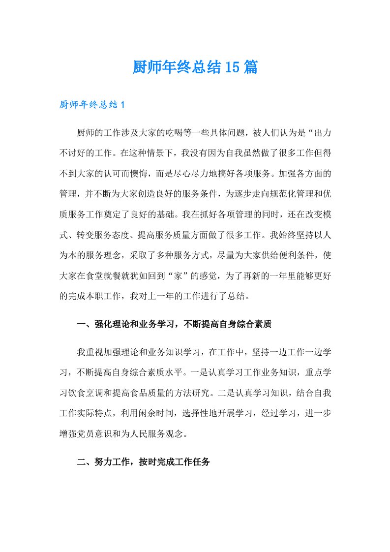 厨师年终总结15篇