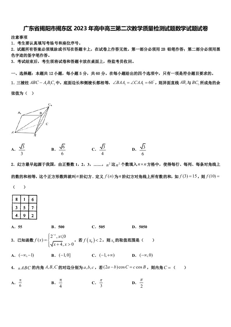 广东省揭阳市揭东区2023年高中高三第二次教学质量检测试题数学试题试卷含解析