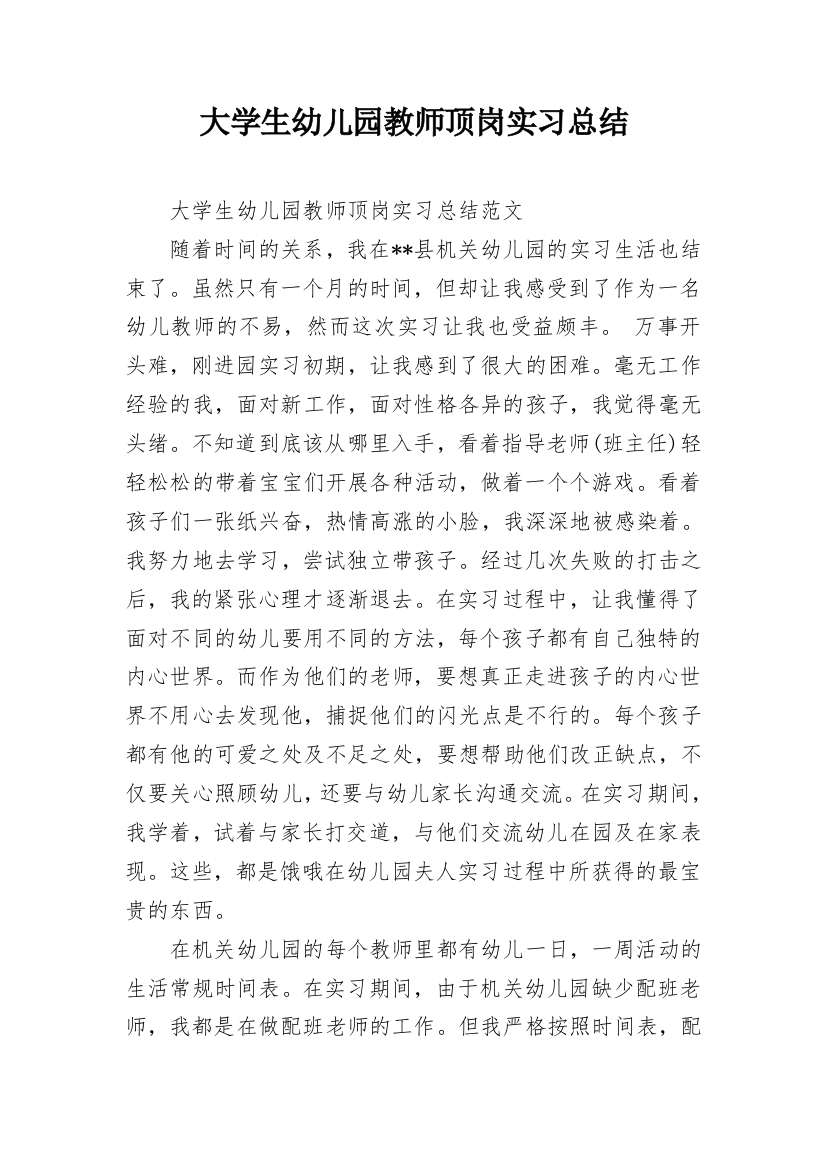 大学生幼儿园教师顶岗实习总结