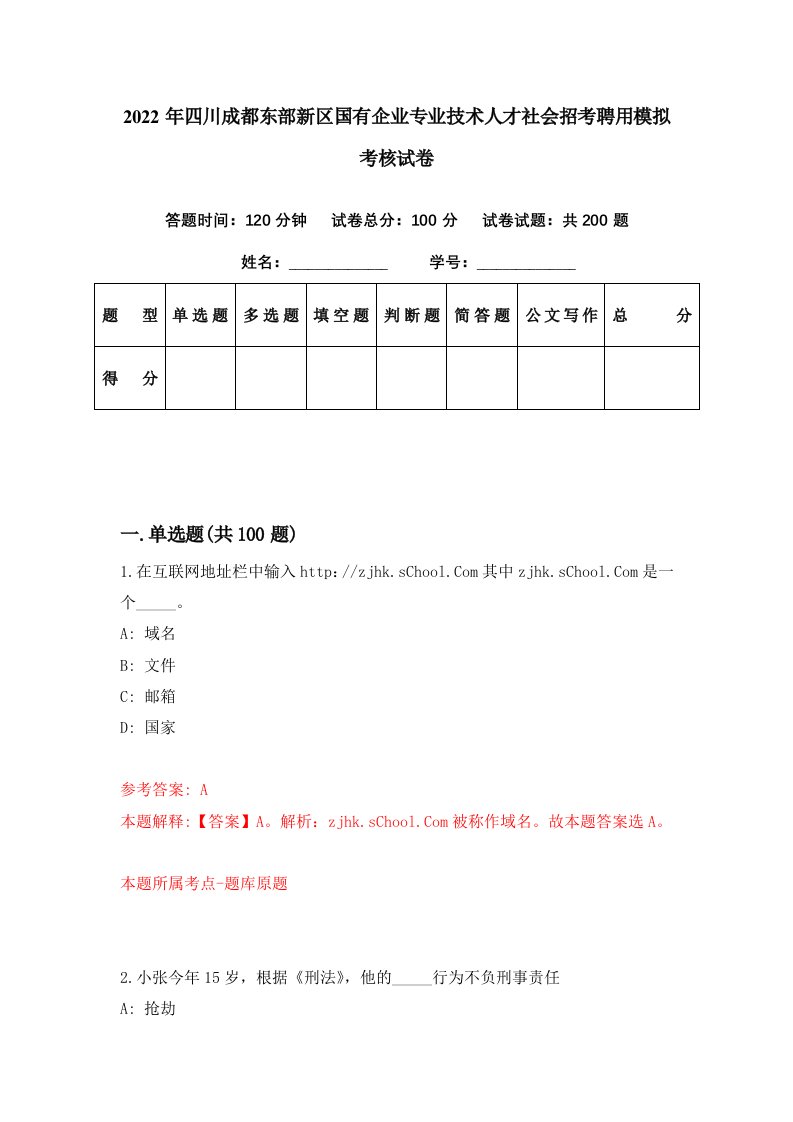 2022年四川成都东部新区国有企业专业技术人才社会招考聘用模拟考核试卷3