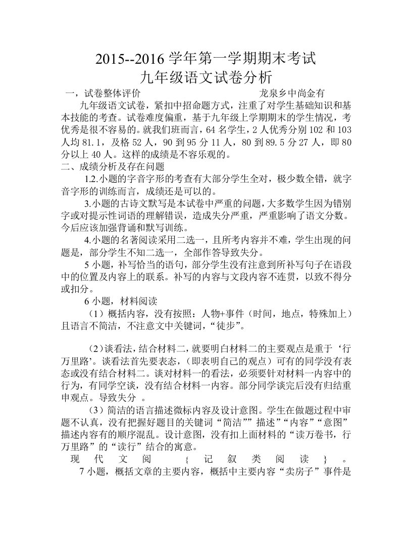 龙泉乡中九年级语文试卷分析