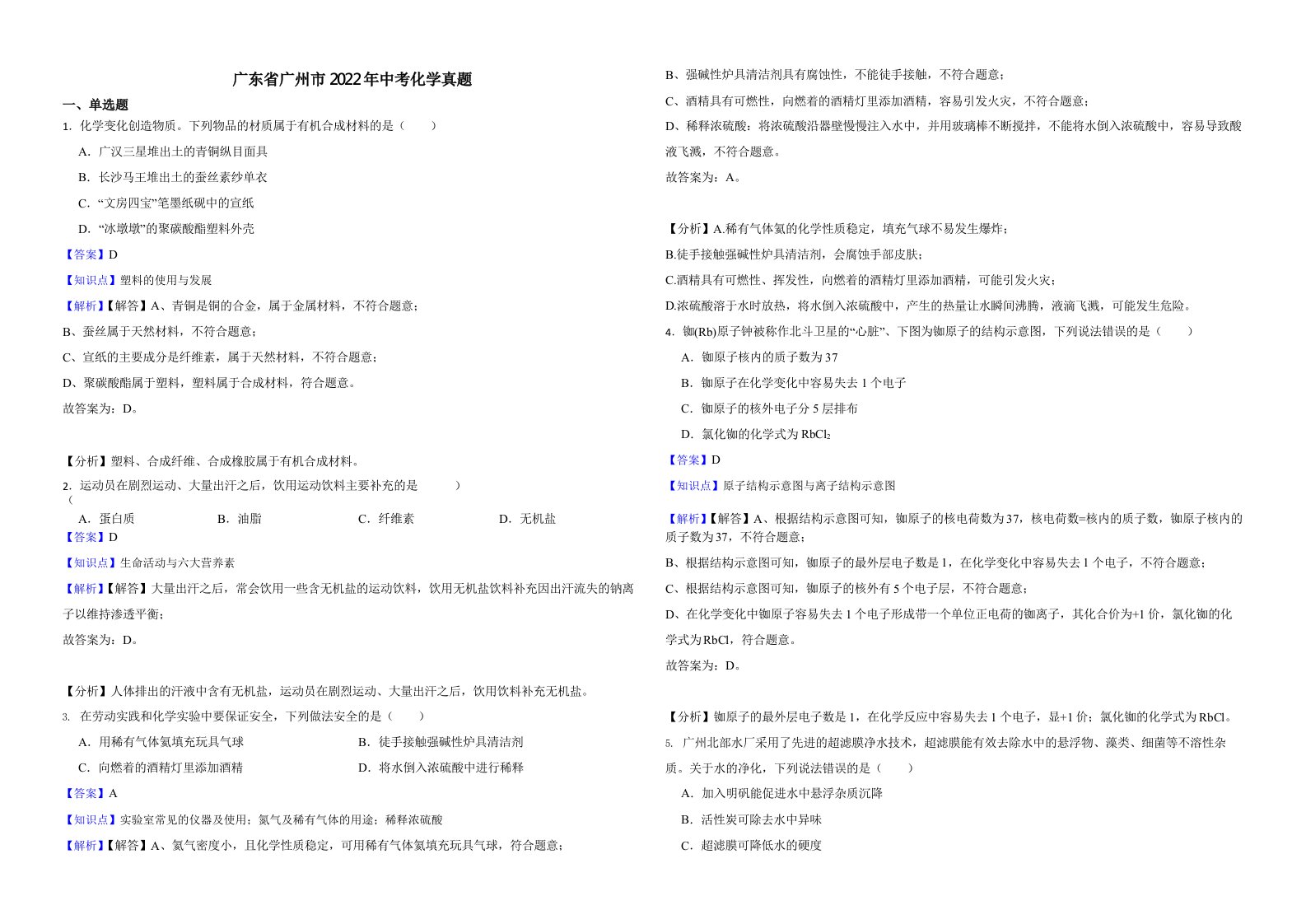 广东省广州市2022年中考化学真题（含解析）