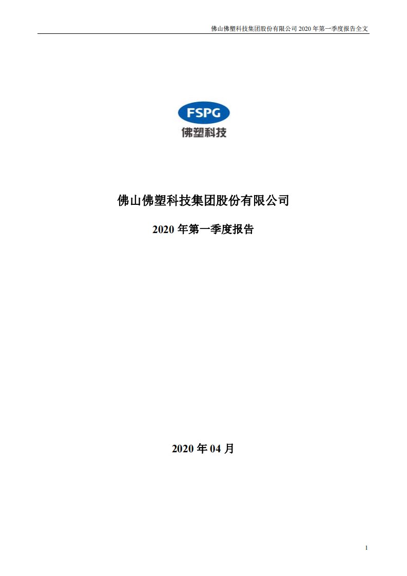 深交所-佛塑科技：2020年第一季度报告全文-20200430