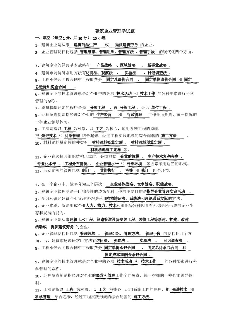 建筑企业管理学试题