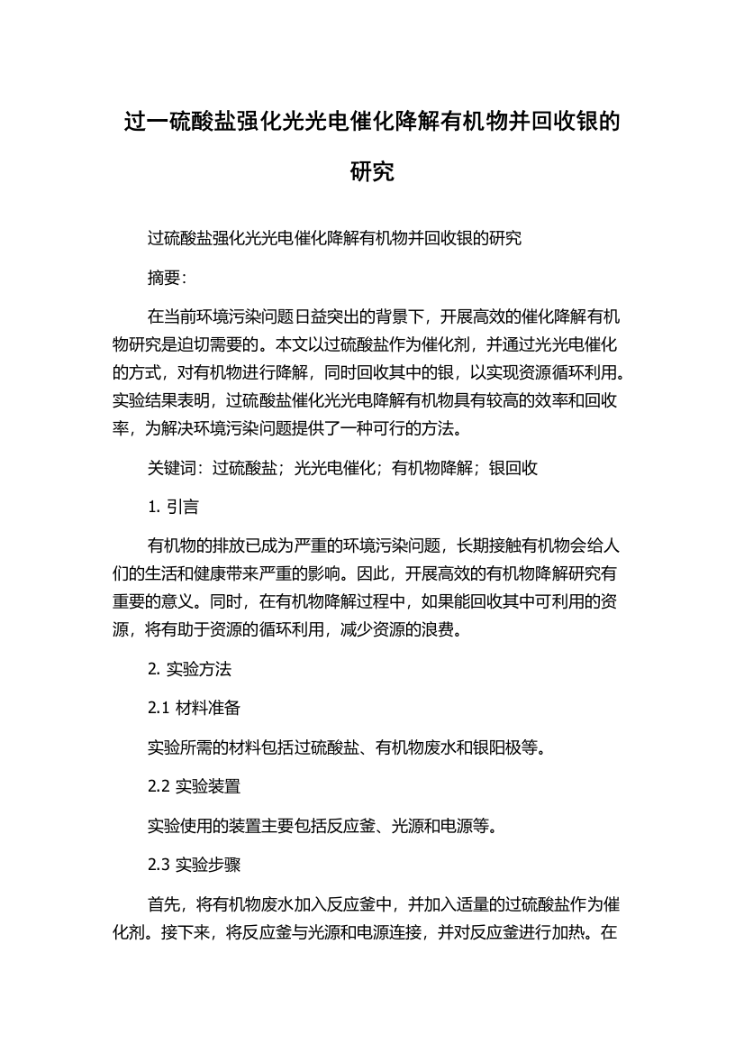 过一硫酸盐强化光光电催化降解有机物并回收银的研究