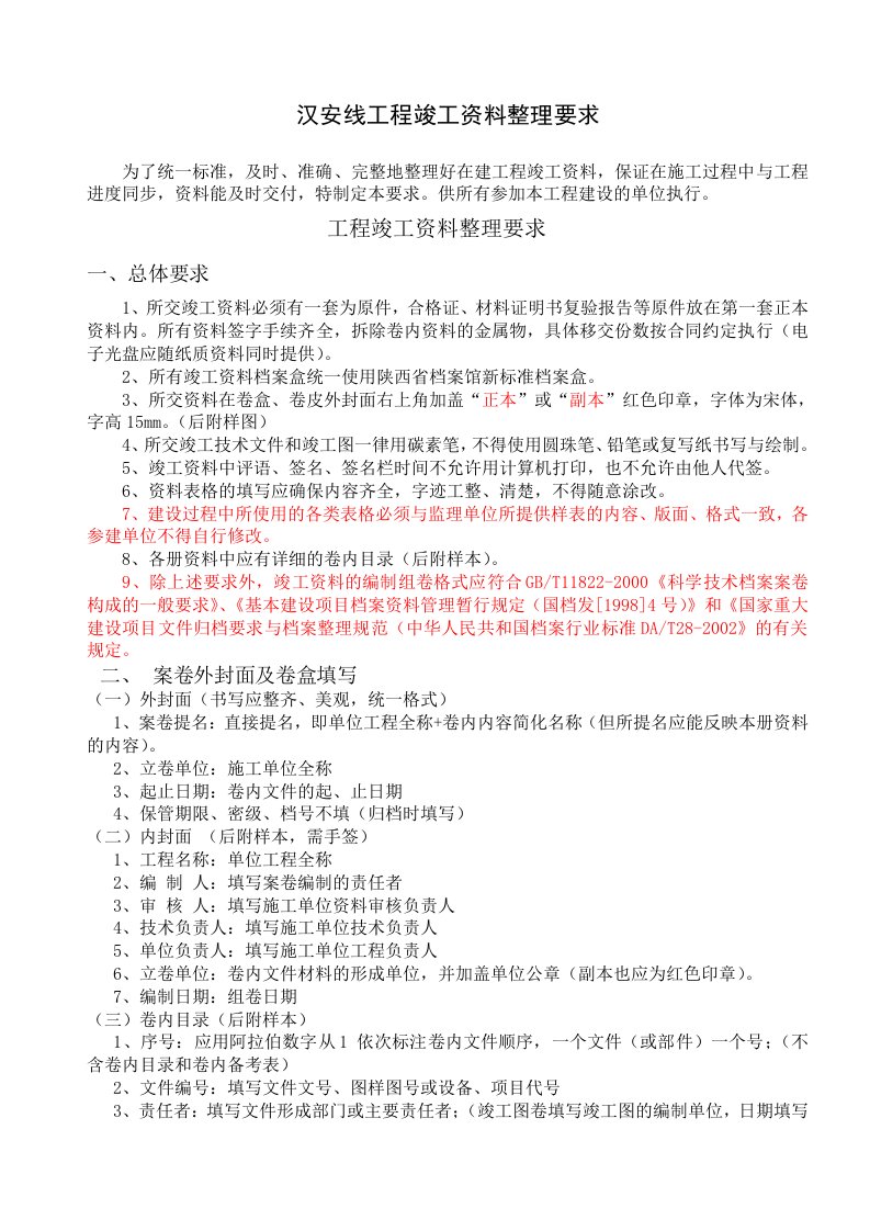 精选汉安线工程竣工资料整理要求