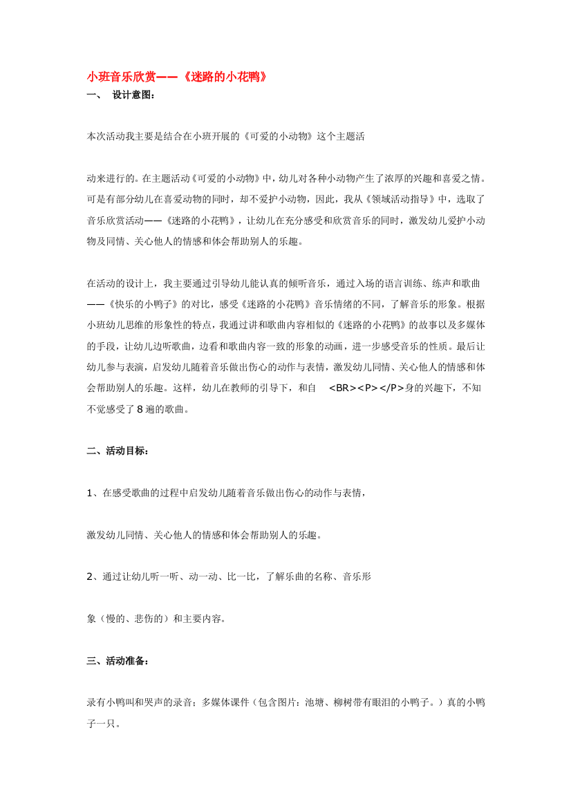 幼儿园大班中班小班小班音乐欣赏迷路的小花鸭优秀教案优秀教案课时作业课时训练