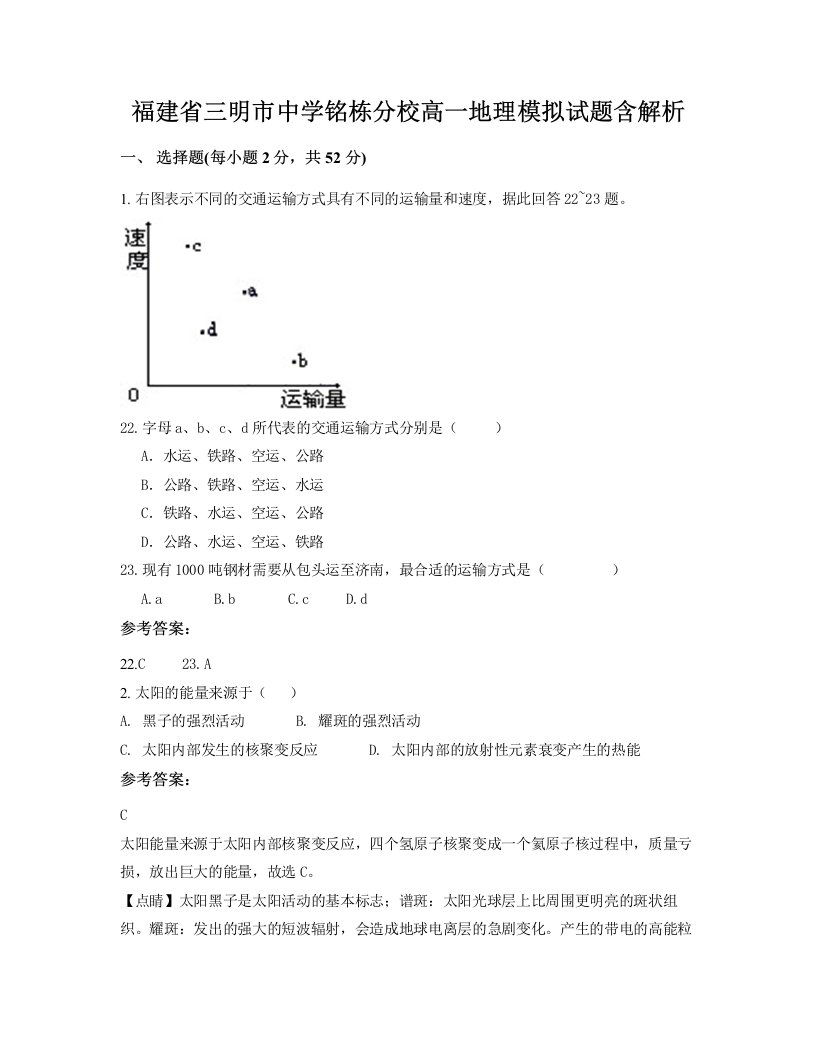 福建省三明市中学铭栋分校高一地理模拟试题含解析