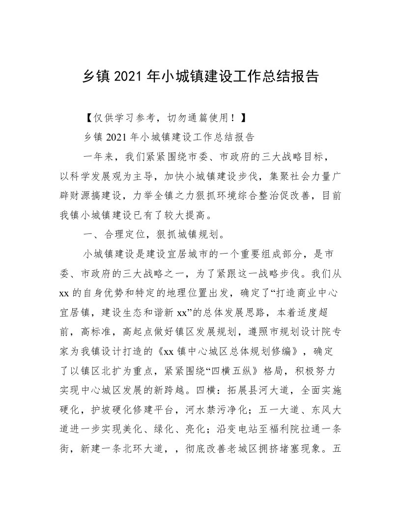 乡镇2021年小城镇建设工作总结报告