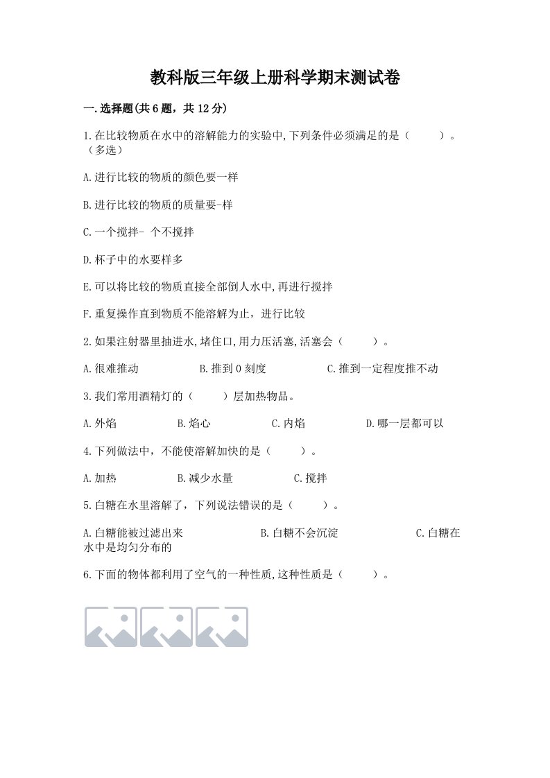 教科版三年级上册科学期末测试卷（名校卷）