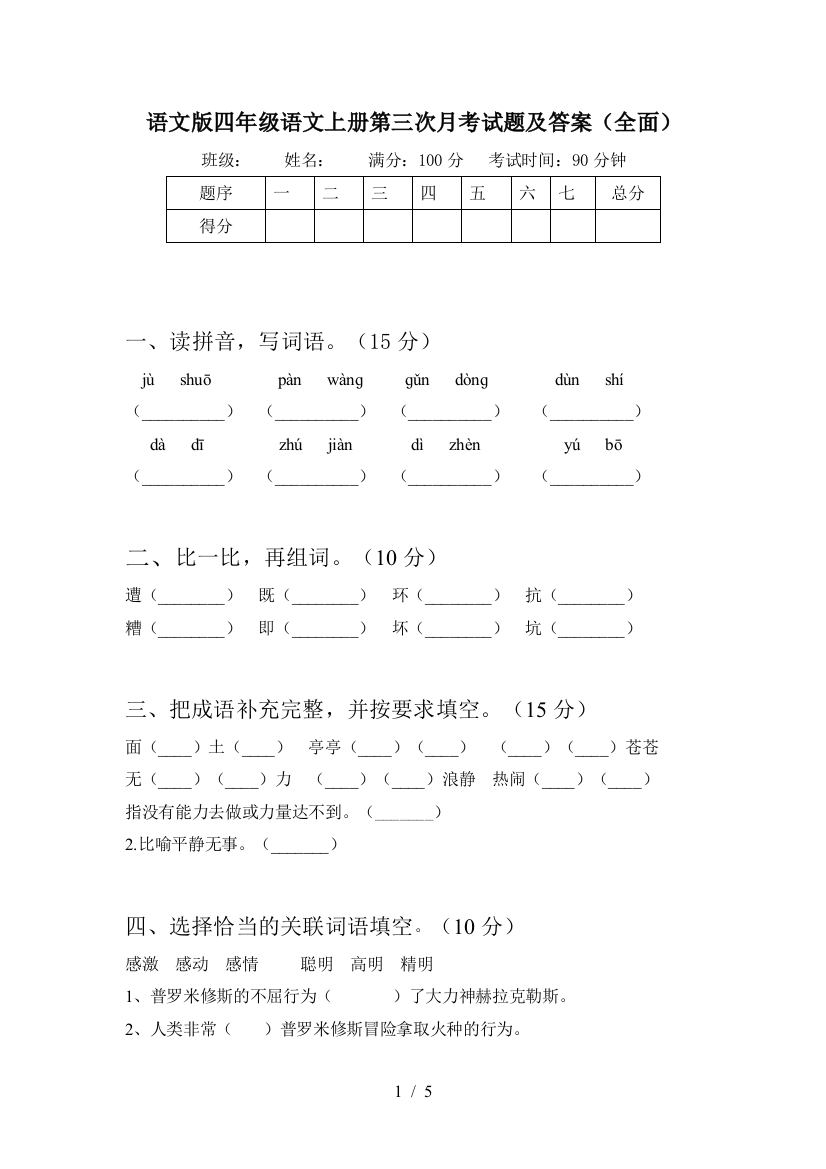 语文版四年级语文上册第三次月考试题及答案(全面)