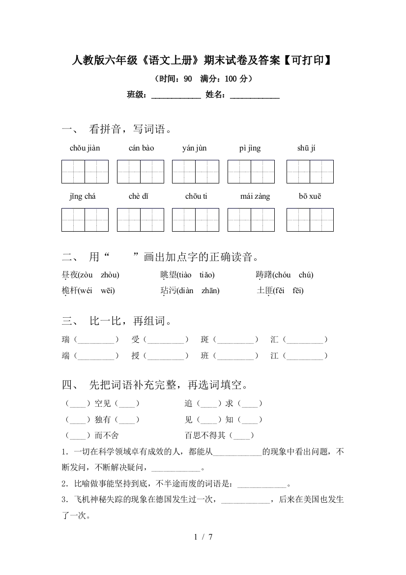 人教版六年级《语文上册》期末试卷及答案【可打印】