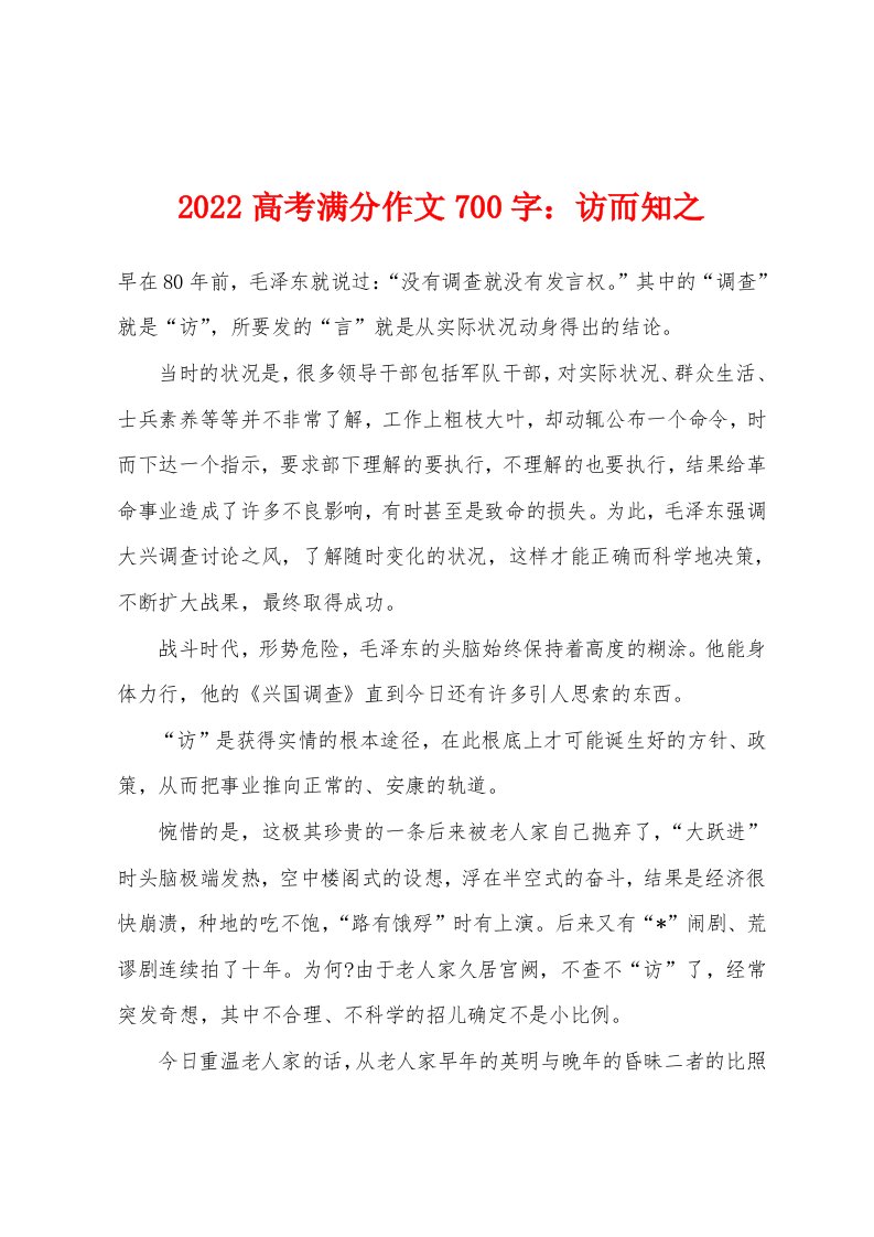 2022年高考满分作文700字：访而知之