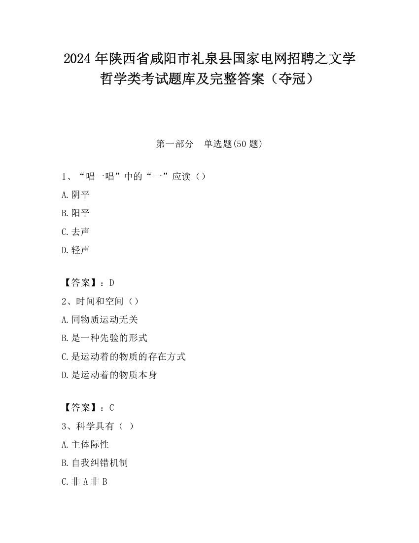 2024年陕西省咸阳市礼泉县国家电网招聘之文学哲学类考试题库及完整答案（夺冠）