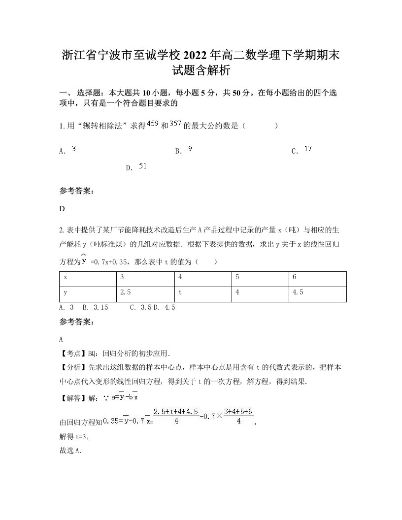 浙江省宁波市至诚学校2022年高二数学理下学期期末试题含解析