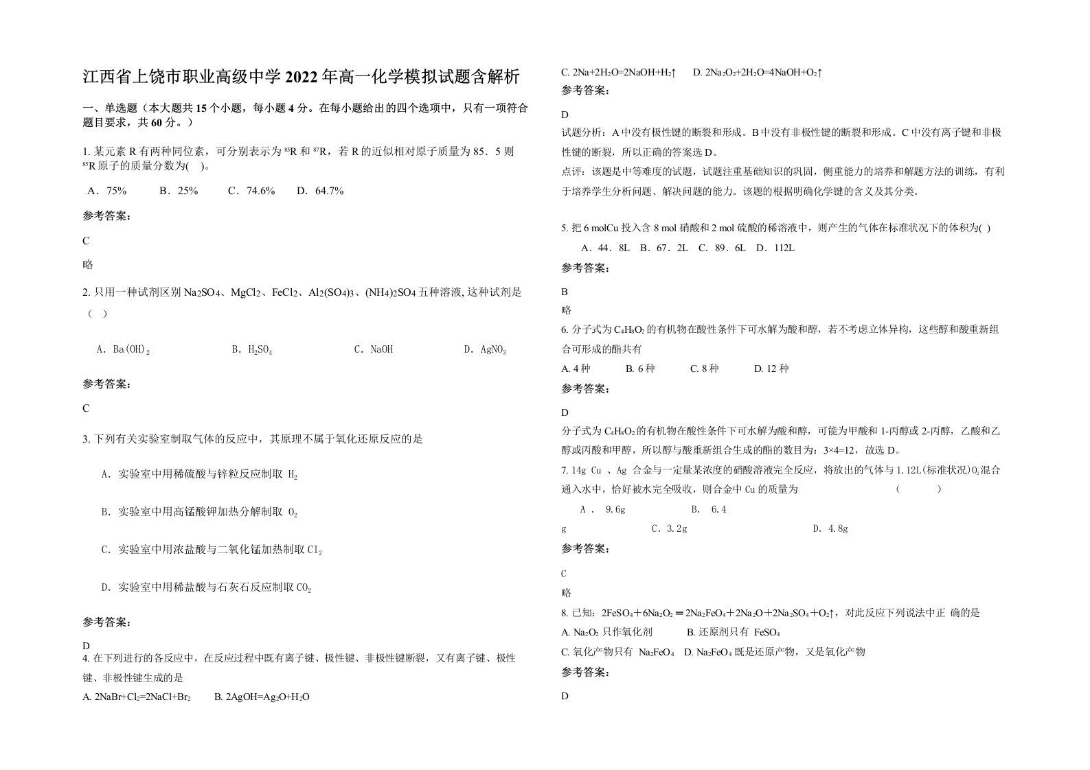 江西省上饶市职业高级中学2022年高一化学模拟试题含解析