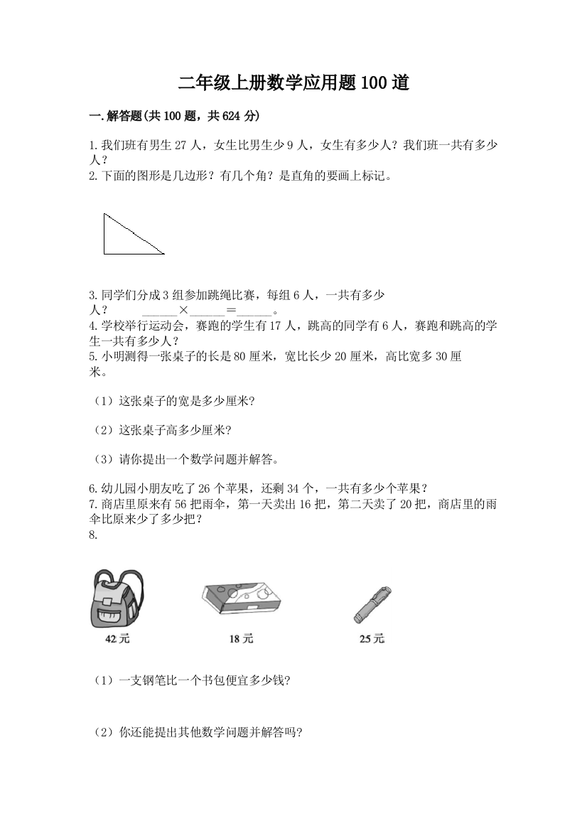 二年级上册数学应用题100道（必刷）word版