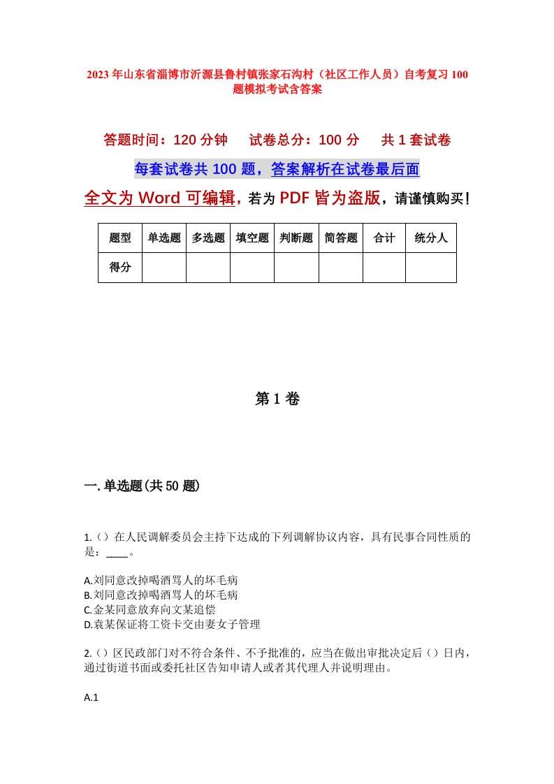 2023年山东省淄博市沂源县鲁村镇张家石沟村社区工作人员自考复习100题模拟考试含答案