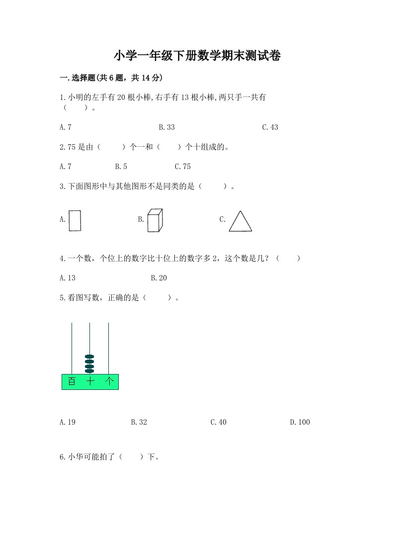 小学一年级下册数学期末测试卷及参考答案ab卷