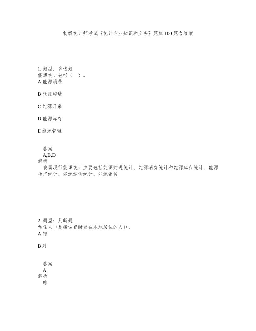 初级统计师考试统计专业知识和实务题库100题含答案第392版