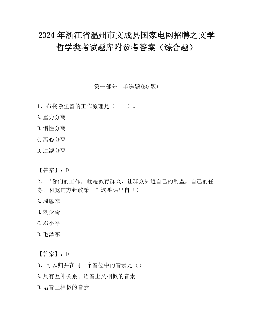 2024年浙江省温州市文成县国家电网招聘之文学哲学类考试题库附参考答案（综合题）